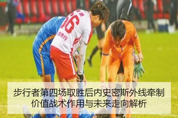步行者第四场取胜后内史密斯外线牵制价值战术作用与未来走向解析