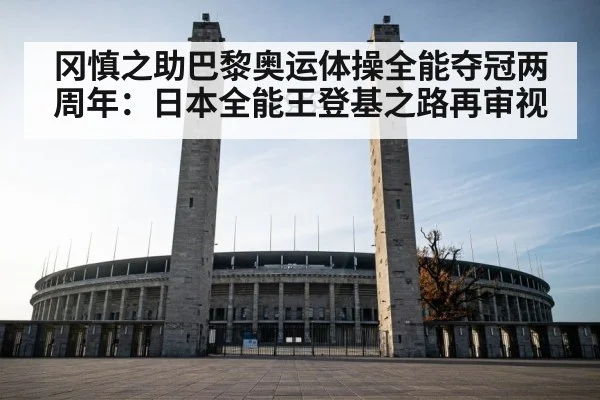 冈慎之助巴黎奥运体操全能夺冠两周年：日本全能王登基之路再审视